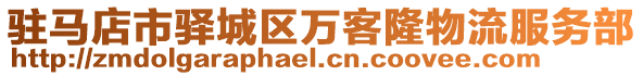 駐馬店市驛城區(qū)萬客隆物流服務部