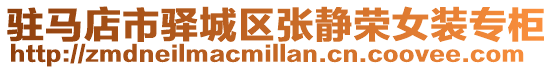 駐馬店市驛城區張靜榮女裝專柜
