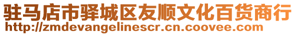 駐馬店市驛城區(qū)友順文化百貨商行