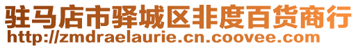 駐馬店市驛城區(qū)非度百貨商行