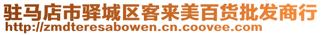 駐馬店市驛城區(qū)客來美百貨批發(fā)商行