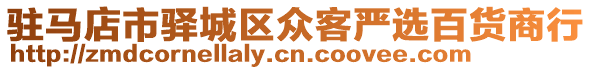 駐馬店市驛城區(qū)眾客嚴(yán)選百貨商行