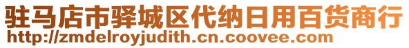 駐馬店市驛城區(qū)代納日用百貨商行