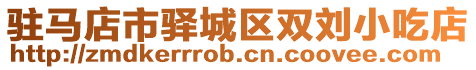 駐馬店市驛城區(qū)雙劉小吃店