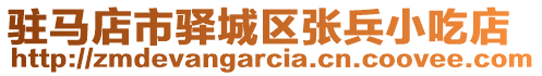 驻马店市驿城区张兵小吃店