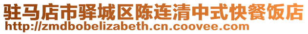 駐馬店市驛城區(qū)陳連清中式快餐飯店