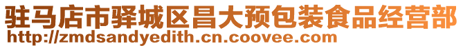 驻马店市驿城区昌大预包装食品经营部