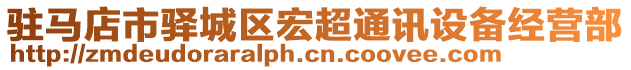 驻马店市驿城区宏超通讯设备经营部