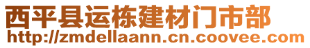 西平縣運棟建材門市部