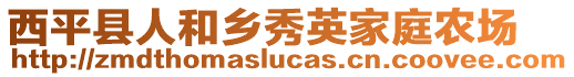 西平县人和乡秀英家庭农场