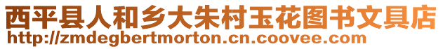 西平縣人和鄉(xiāng)大朱村玉花圖書文具店