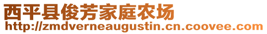 西平县俊芳家庭农场