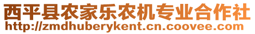 西平縣農(nóng)家樂農(nóng)機(jī)專業(yè)合作社