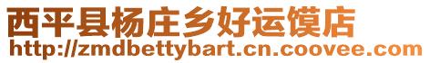 西平縣楊莊鄉(xiāng)好運(yùn)饃店