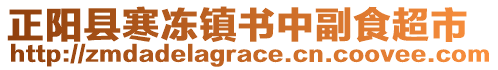 正陽縣寒凍鎮(zhèn)書中副食超市