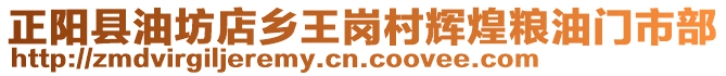 正陽縣油坊店鄉(xiāng)王崗村輝煌糧油門市部