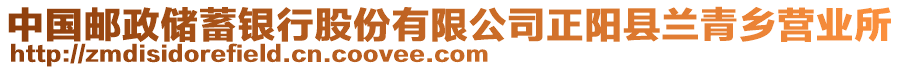 中國(guó)郵政儲(chǔ)蓄銀行股份有限公司正陽(yáng)縣蘭青鄉(xiāng)營(yíng)業(yè)所