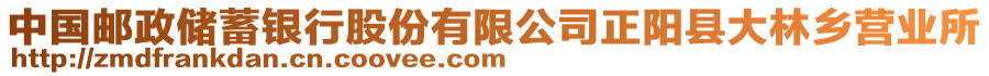 中國郵政儲蓄銀行股份有限公司正陽縣大林鄉(xiāng)營業(yè)所