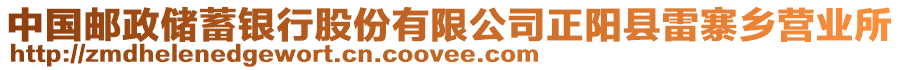 中國(guó)郵政儲(chǔ)蓄銀行股份有限公司正陽(yáng)縣雷寨鄉(xiāng)營(yíng)業(yè)所