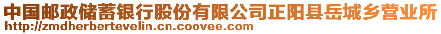 中國(guó)郵政儲(chǔ)蓄銀行股份有限公司正陽(yáng)縣岳城鄉(xiāng)營(yíng)業(yè)所