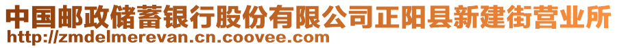 中國(guó)郵政儲(chǔ)蓄銀行股份有限公司正陽(yáng)縣新建街營(yíng)業(yè)所