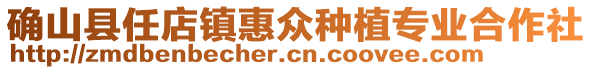 確山縣任店鎮(zhèn)惠眾種植專業(yè)合作社