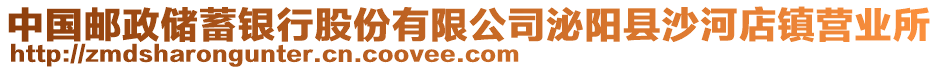 中國郵政儲蓄銀行股份有限公司泌陽縣沙河店鎮(zhèn)營業(yè)所