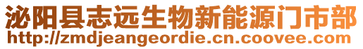 泌陽縣志遠生物新能源門市部