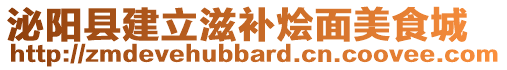 泌陽縣建立滋補(bǔ)燴面美食城