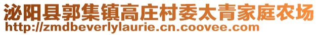 泌陽縣郭集鎮(zhèn)高莊村委太青家庭農(nóng)場