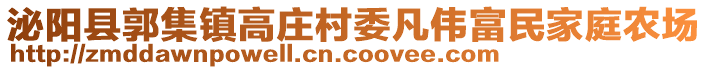 泌陽縣郭集鎮(zhèn)高莊村委凡偉富民家庭農(nóng)場