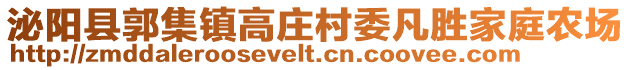 泌阳县郭集镇高庄村委凡胜家庭农场