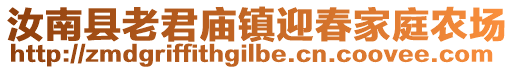 汝南縣老君廟鎮(zhèn)迎春家庭農(nóng)場