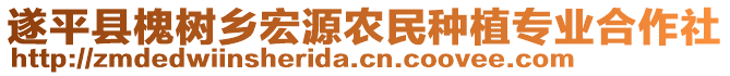 遂平縣槐樹鄉(xiāng)宏源農(nóng)民種植專業(yè)合作社