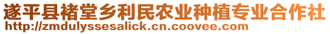 遂平縣褚堂鄉(xiāng)利民農(nóng)業(yè)種植專業(yè)合作社