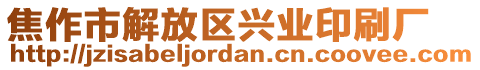 焦作市解放區(qū)興業(yè)印刷廠