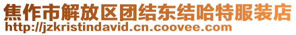 焦作市解放區(qū)團(tuán)結(jié)東結(jié)哈特服裝店