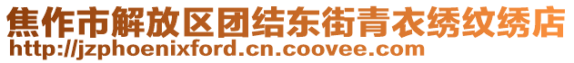 焦作市解放區(qū)團結(jié)東街青衣繡紋繡店