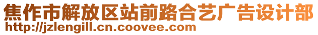 焦作市解放區(qū)站前路合藝廣告設(shè)計部