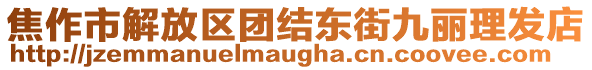 焦作市解放區(qū)團(tuán)結(jié)東街九麗理發(fā)店