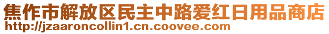 焦作市解放區(qū)民主中路愛紅日用品商店