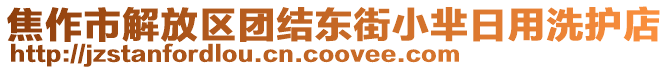 焦作市解放區(qū)團(tuán)結(jié)東街小羋日用洗護(hù)店