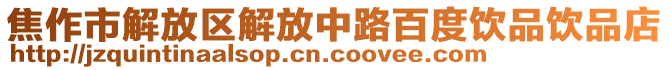 焦作市解放區(qū)解放中路百度飲品飲品店