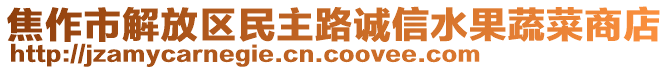 焦作市解放區(qū)民主路誠信水果蔬菜商店