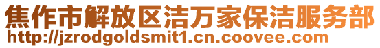 焦作市解放區(qū)潔萬家保潔服務部