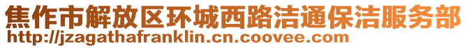 焦作市解放區(qū)環(huán)城西路潔通保潔服務(wù)部