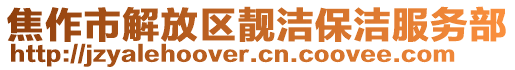 焦作市解放區(qū)靚潔保潔服務(wù)部