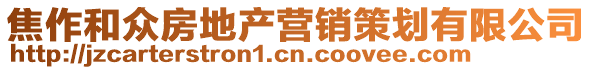 焦作和眾房地產(chǎn)營(yíng)銷(xiāo)策劃有限公司