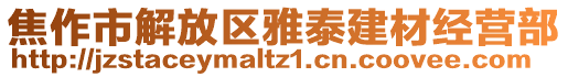 焦作市解放區(qū)雅泰建材經(jīng)營部