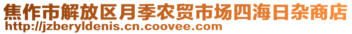 焦作市解放區(qū)月季農(nóng)貿(mào)市場(chǎng)四海日雜商店